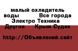 малый охладитель воды CW5000 - Все города Электро-Техника » Другое   . Крым,Судак